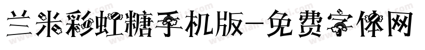 兰米彩虹糖手机版字体转换