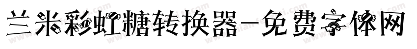 兰米彩虹糖转换器字体转换