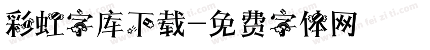 彩虹字库下载字体转换