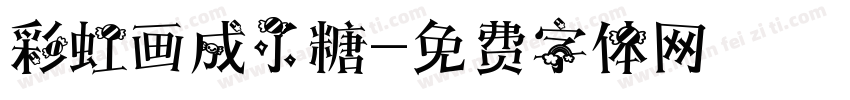 彩虹画成了糖字体转换