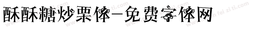 酥酥糖炒栗体字体转换