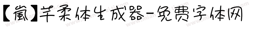 【嵐】芊柔体生成器字体转换