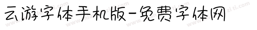 云游字体手机版字体转换