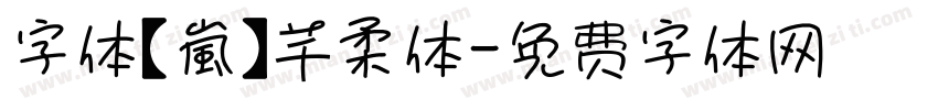 字体【嵐】芊柔体字体转换