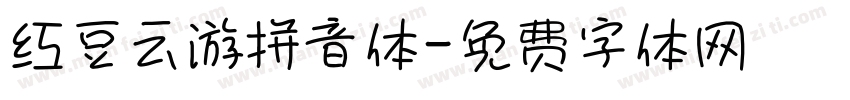 红豆云游拼音体字体转换