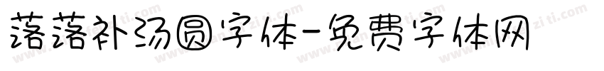 落落补汤圆字体字体转换