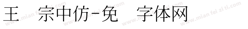 王汉宗中仿字体转换