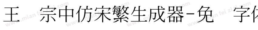 王汉宗中仿宋繁生成器字体转换