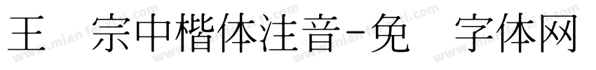 王汉宗中楷体注音字体转换