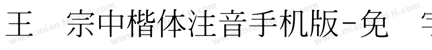 王汉宗中楷体注音手机版字体转换