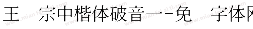 王汉宗中楷体破音一字体转换