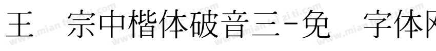 王汉宗中楷体破音三字体转换