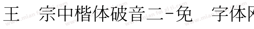 王汉宗中楷体破音二字体转换