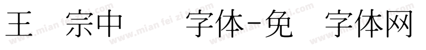 王汉宗中隶书字体字体转换