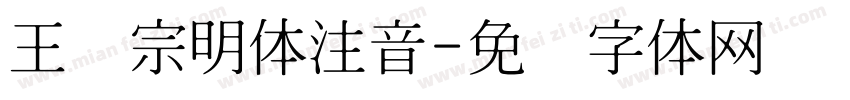 王汉宗明体注音字体转换