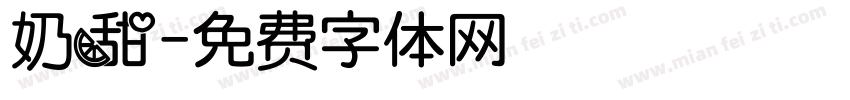 奶甜字体转换