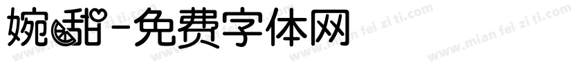 婉甜字体转换