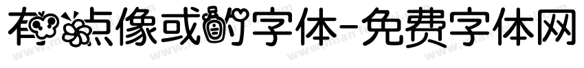 有点像或的字体字体转换