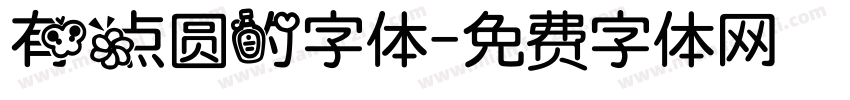 有点圆的字体字体转换