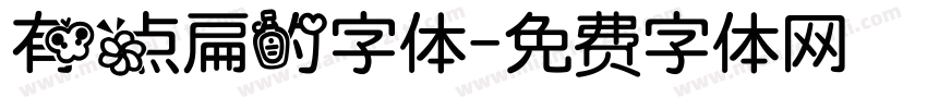 有点扁的字体字体转换