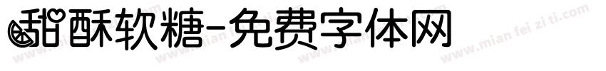 甜酥软糖字体转换