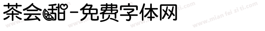 茶会甜字体转换