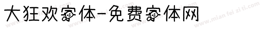 大狂欢字体字体转换