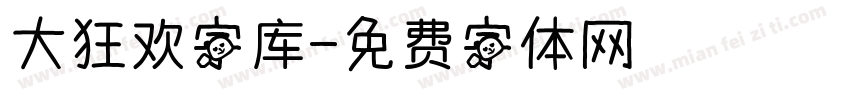 大狂欢字库字体转换