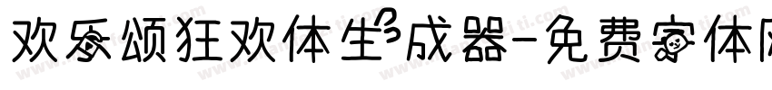 欢乐颂狂欢体生成器字体转换