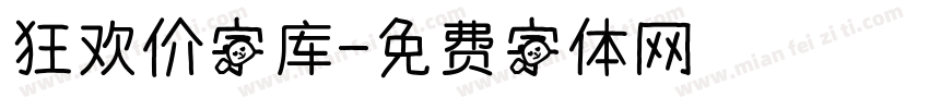 狂欢价字库字体转换