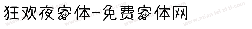 狂欢夜字体字体转换