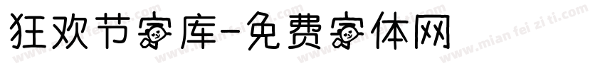 狂欢节字库字体转换