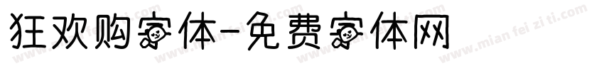 狂欢购字体字体转换