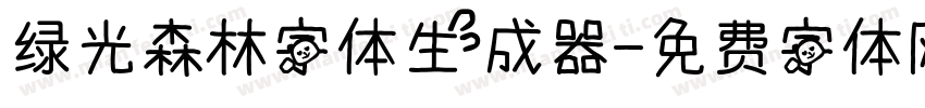 绿光森林字体生成器字体转换