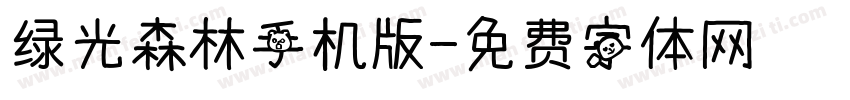 绿光森林手机版字体转换