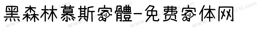 黑森林慕斯字體字体转换