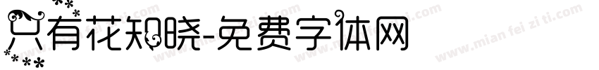 只有花知晓字体转换