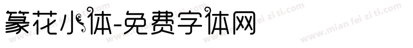 篆花小体字体转换