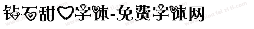 钻石甜心字体字体转换