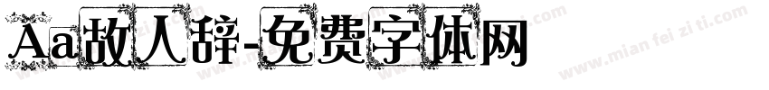 Aa故人辞字体转换