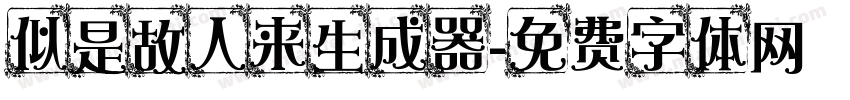 似是故人来生成器字体转换