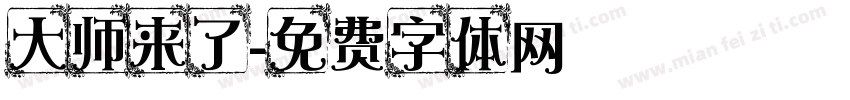 大师来了字体转换