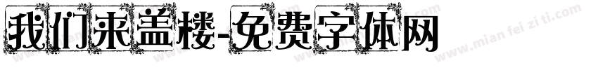 我们来盖楼字体转换