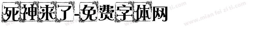 死神来了字体转换