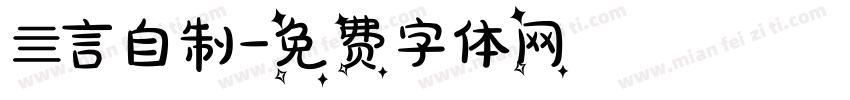 亖言自制字体转换