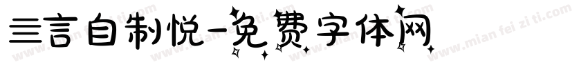 亖言自制悦字体转换