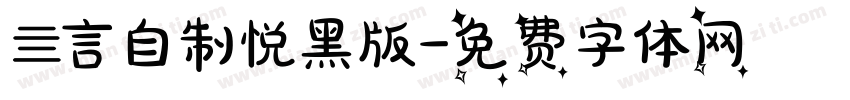 亖言自制悦黑版字体转换