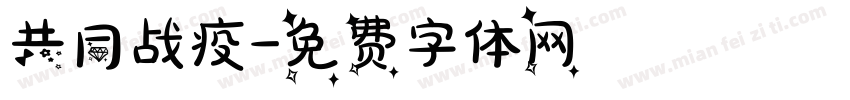 共同战疫字体转换