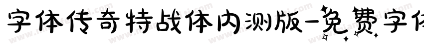 字体传奇特战体内测版字体转换