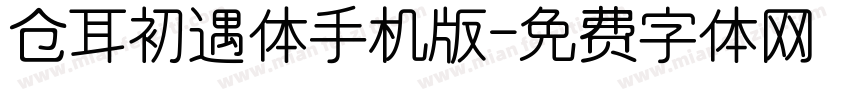 仓耳初遇体手机版字体转换